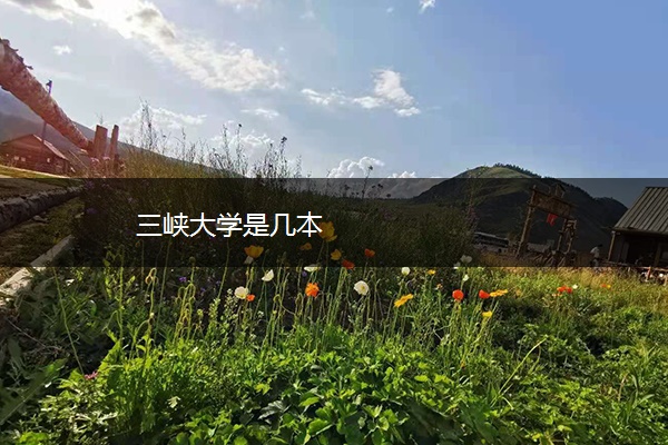 三峡大学是几本 三峡大学是几本
