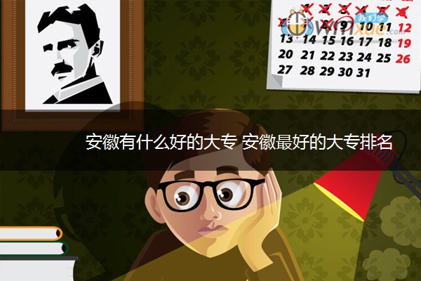 安徽有什么好的大专 安徽最好的大专排名 安徽有什么好的大专 安徽最好的大专排名