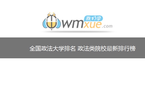 全国政法大学排名 政法类院校最新排行榜 全国政法大学排名 政法类院校最新排行榜
