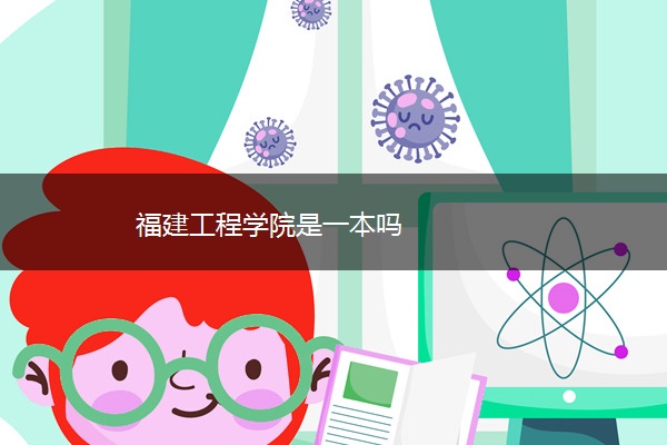 福建工程学院是一本吗 福建工程学院是一本吗