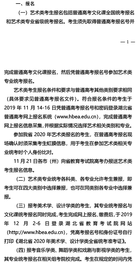 2020湖北艺术类专业统考报名及考试时间 2020湖北艺术类专业统考报名及考试时间