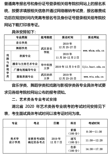 2020湖北艺术类专业统考报名及考试时间 2020湖北艺术类专业统考报名及考试时间