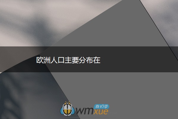 欧洲人口主要分布在 欧洲人口主要分布在