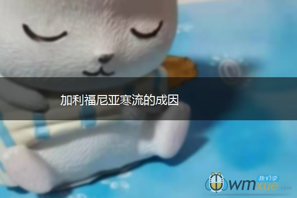 加利福尼亚寒流的成因 加利福尼亚寒流的成因