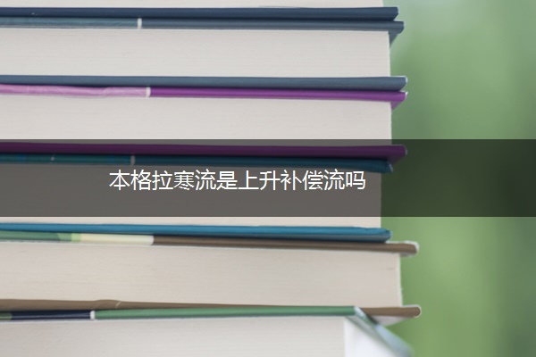 本格拉寒流是上升补偿流吗 本格拉寒流是上升补偿流吗