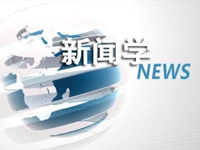 新闻学专业大学排名 2021最新排行榜 新闻学专业大学排名 2021最新排行榜
