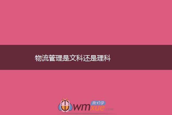 物流管理是文科还是理科