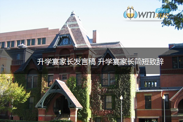 升学宴家长发言稿 升学宴家长简短致辞