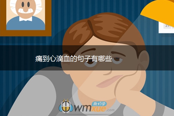 痛到心滴血的句子有哪些 痛到心滴血的句子有哪些