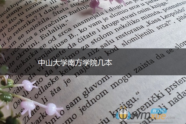 中山大学南方学院几本 中山大学南方学院几本