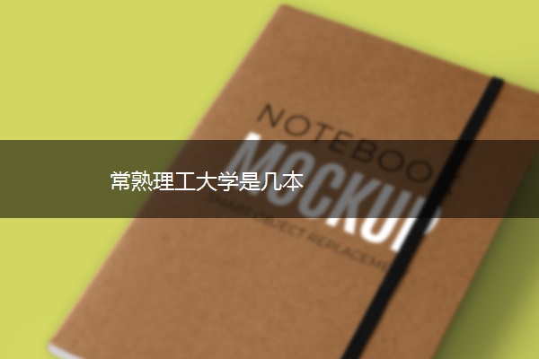 常熟理工大学是几本