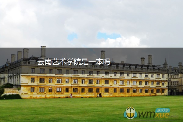 云南艺术学院是一本吗