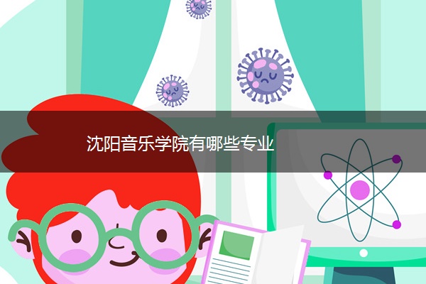 沈阳音乐学院有哪些专业