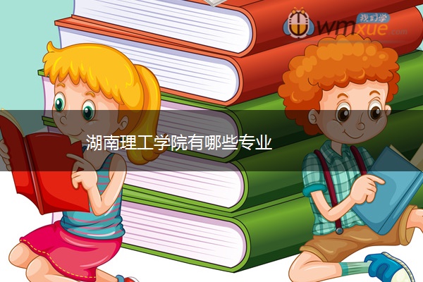 湖南理工学院有哪些专业