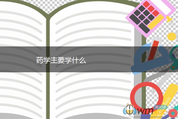药学主要学什么