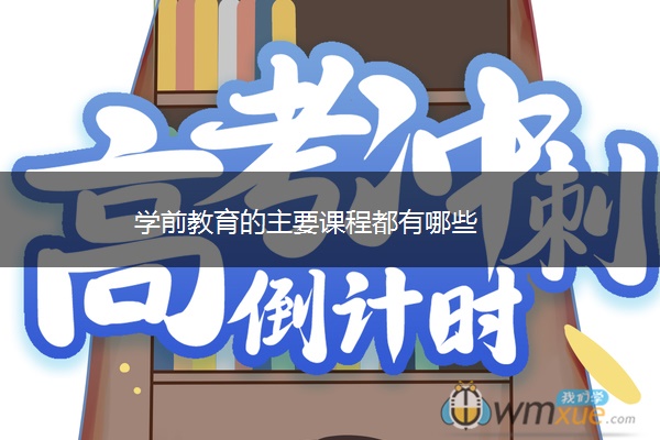 学前教育的主要课程都有哪些 学前教育的主要课程都有哪些