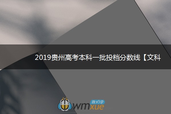 2019贵州高考本科一批投档分数线【文科理科】