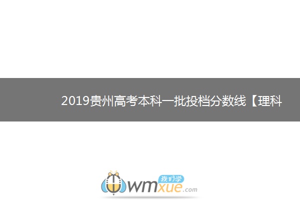 2019贵州高考本科一批投档分数线【理科】