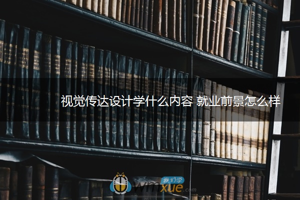 视觉传达设计学什么内容 就业前景怎么样