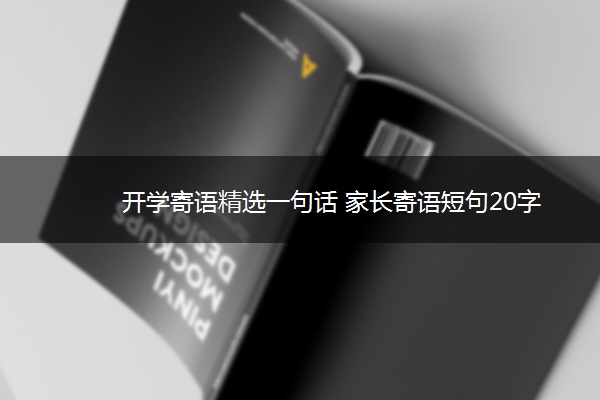 开学寄语精选一句话 家长寄语短句20字