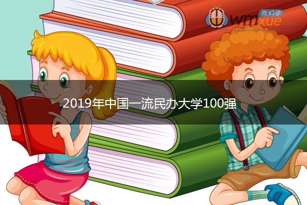 2019年中国一流民办大学100强