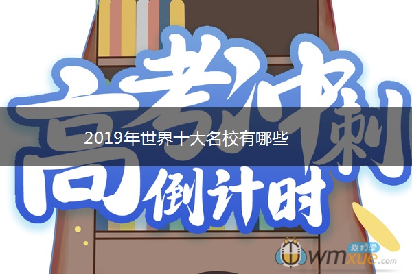 2019年世界十大名校有哪些