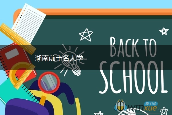 湖南前十名大学