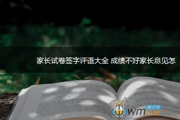 家长试卷签字评语大全 成绩不好家长意见怎么写