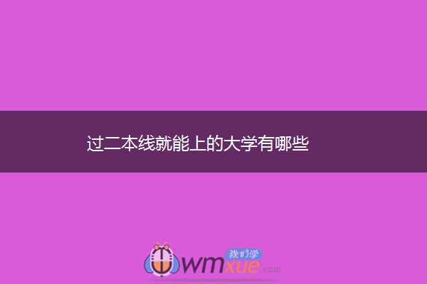 过二本线就能上的大学有哪些