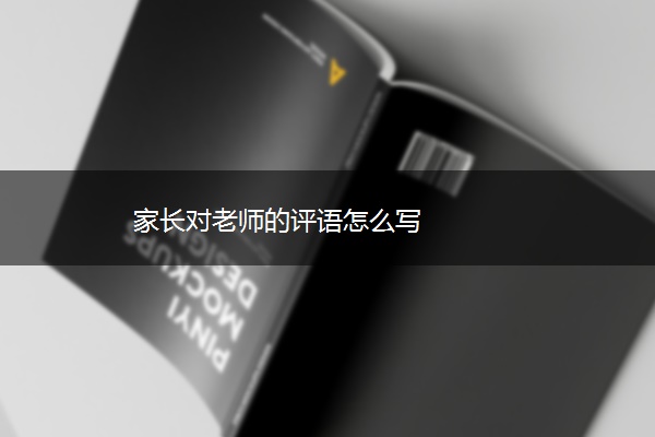 家长对老师的评语怎么写