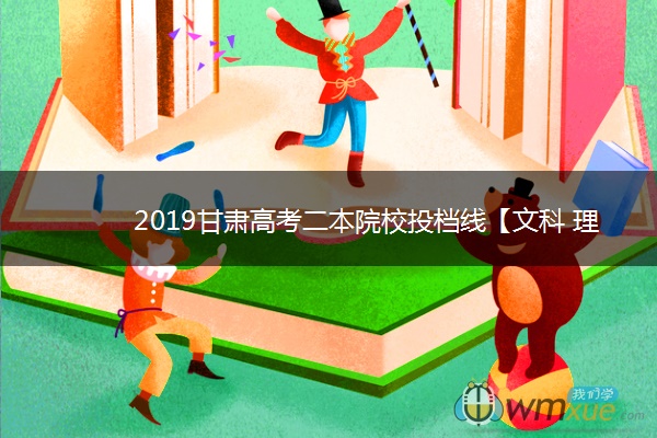 2019甘肃高考二本院校投档线【文科 理科】