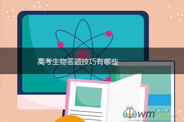 高考生物答题技巧有哪些