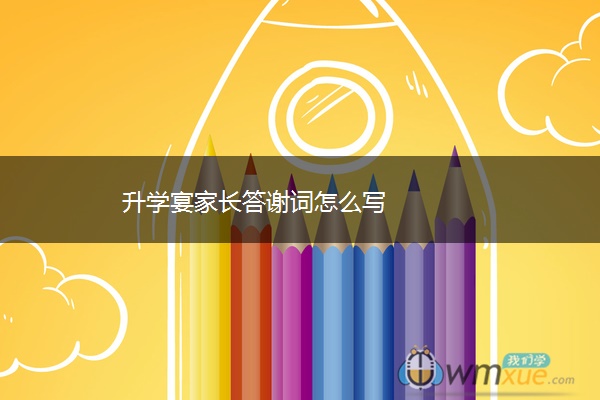升学宴家长答谢词怎么写