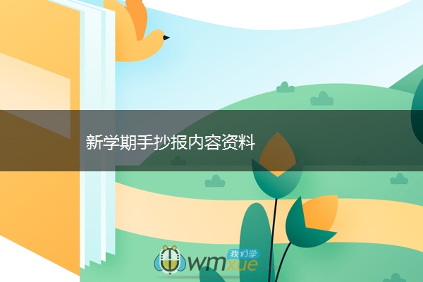 新学期手抄报内容资料 新学期手抄报内容资料
