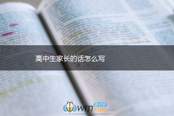 高中生家长的话怎么写