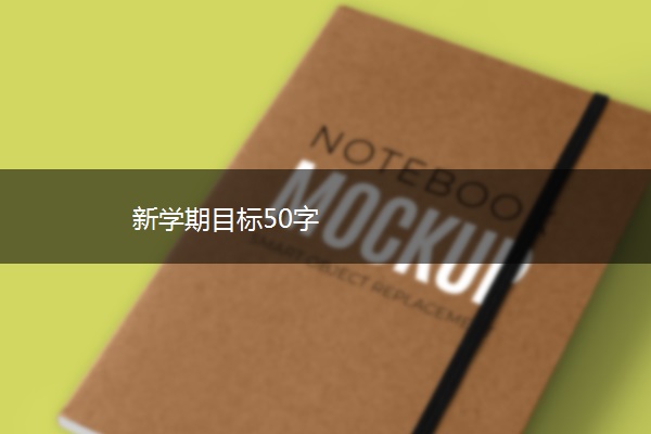 新学期目标50字 新学期目标50字