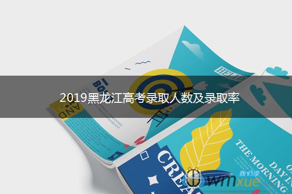 2019黑龙江高考录取人数及录取率