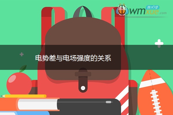 电势差与电场强度的关系
