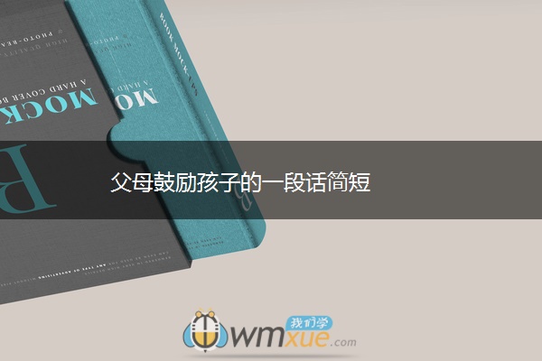 父母鼓励孩子的一段话简短