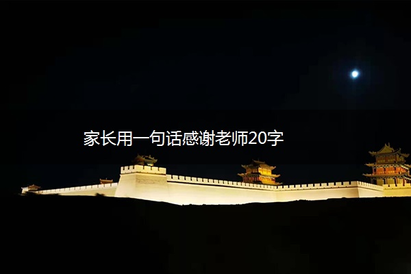 家长用一句话感谢老师20字 家长用一句话感谢老师20字