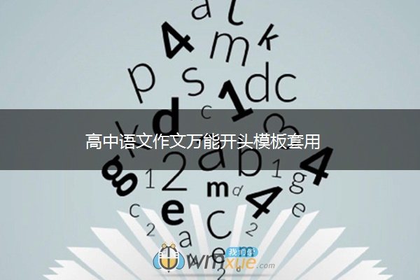 高中语文作文万能开头模板套用