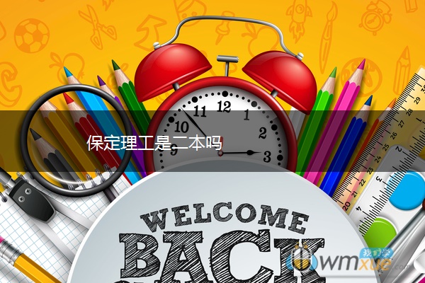 保定理工是二本吗 保定理工是二本吗