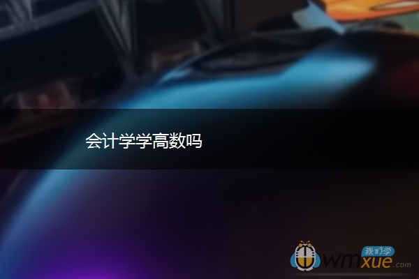会计学学高数吗 会计学学高数吗
