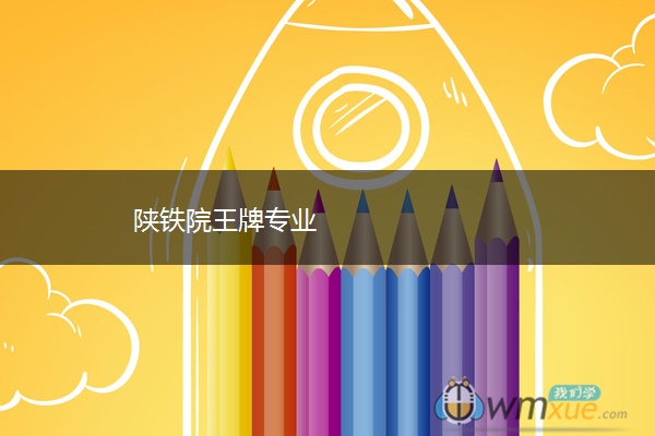 陕铁院王牌专业