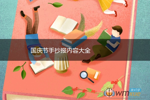国庆节手抄报内容大全 国庆节手抄报内容大全