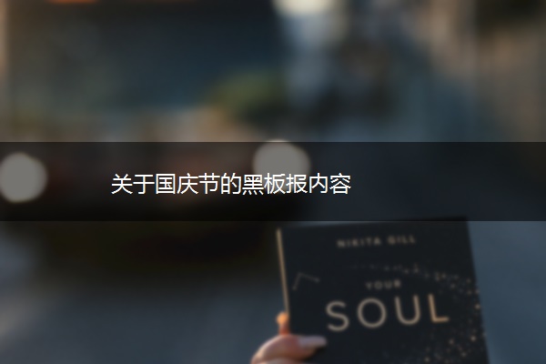 关于国庆节的黑板报内容 关于国庆节的黑板报内容