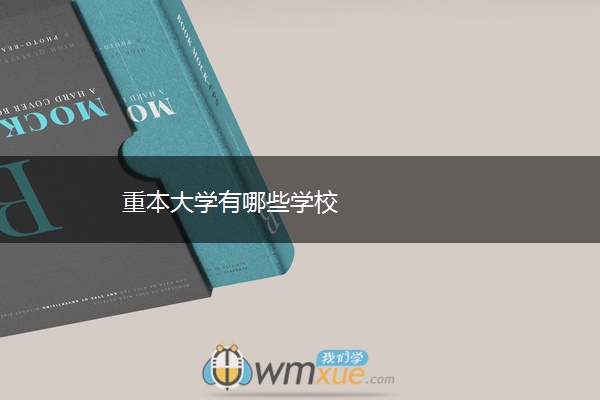 重本大学有哪些学校