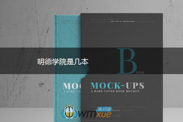 明德学院是几本