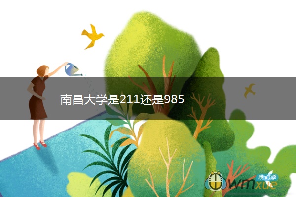 南昌大学是211还是985