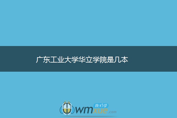 广东工业大学华立学院是几本